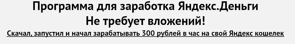 Программа для заработка Яндекс.Деньги – 300 рублей_0.png